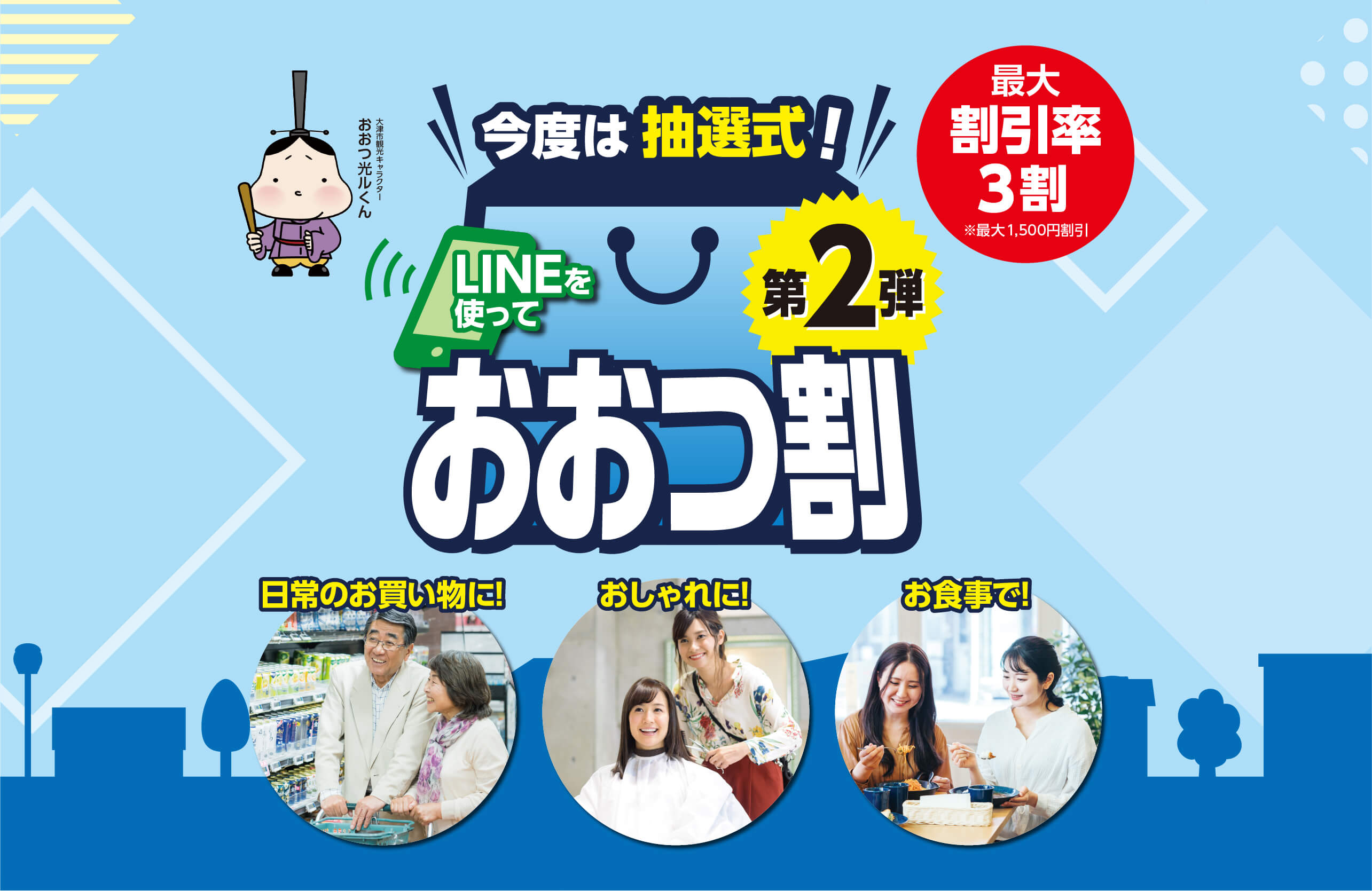 買って!使って!LINEを使って大津のお店を応援!!おおつ割 最大割引率3割